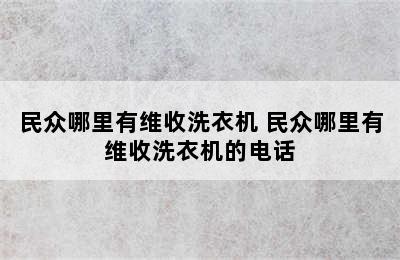 民众哪里有维收洗衣机 民众哪里有维收洗衣机的电话